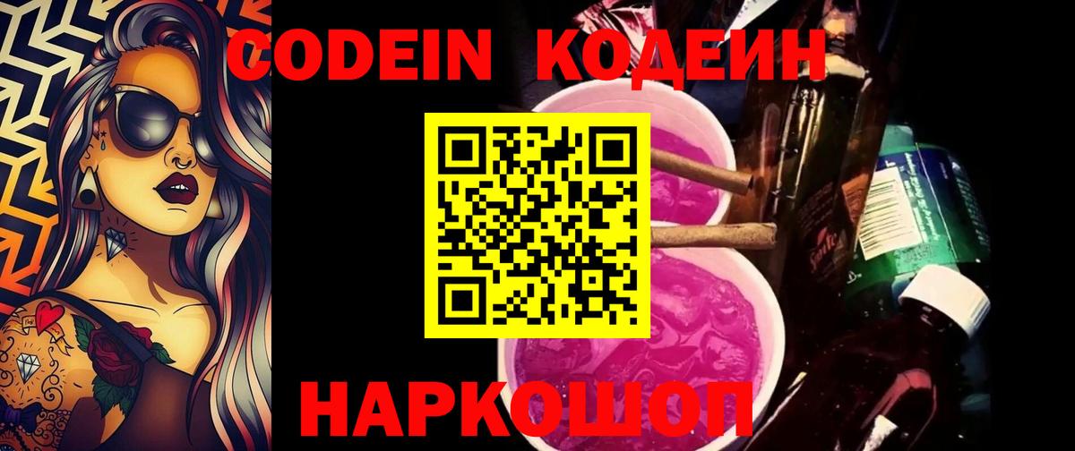 Великий Новгород  Кодеин Purple Drank  купить  цена  Вход с VPN 
